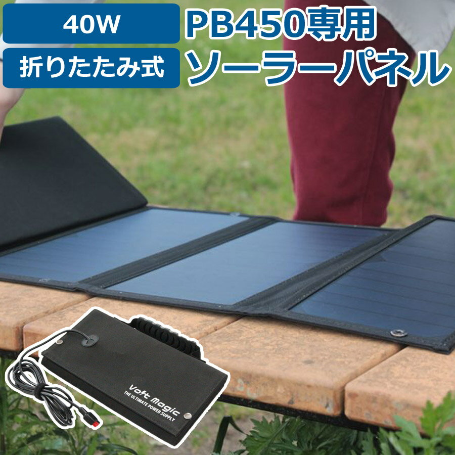 ソーラーパネル 40W ポータブル電源PB450専用 折りたたみ ボルトマジック タフ アクセサリー ソーラー充電器 Volt magic ボルトマジック 家電 電気 充電 節電 バッテリー ポータブル コンパクト SP40W