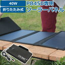 ソーラーパネル 40W ポータブル電源PB450専用 折りたたみ ボルトマジック タフ アクセサリー ソーラー充電器 Volt magic ボルトマジック 家電 電気 充電 節電 バッテリー ポータブル コンパクト SP40W