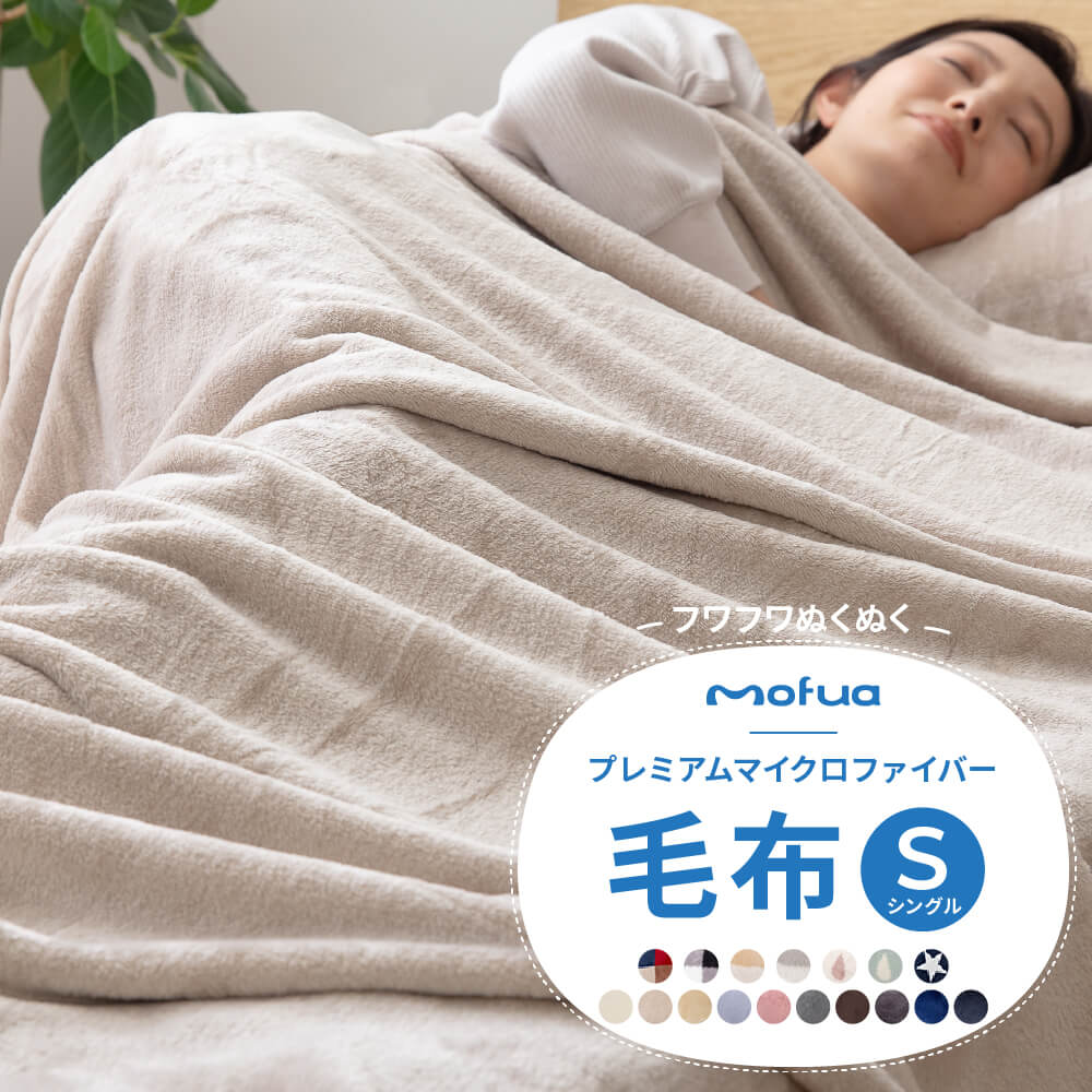 【全品P5倍 4日20時〜4h限定】 毛布 シングル プレミアムマイクロファイバー 1年保証 mofua 洗える 静電気防止 Sサイズ 肌掛け ブランケット あったか なめらか ふんわり 春 秋 冬 【代引/同梱不可】