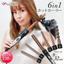 【最大2000円OFFクーポン配布中】 ヘアアイロン カール 6in1 1年保証 MAX230℃ 9mm 19mm 25mm 32mm プロ仕様 コテ カールヘアアイロン カールアイロン 巻き髪 ウェーブアイロン ヘアーアイロン コテヘアアイロン 美容家電 6イン1 ホットカーラー