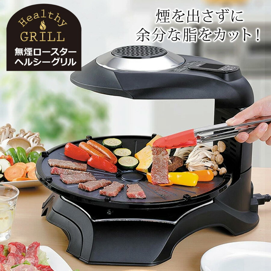 無煙ロースター 煙の出ない ホットプレート 焼肉 焼肉プレー