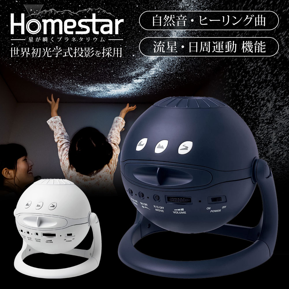 プラネタリウム 家庭用 Homestar ホームスター 光学式投影 星が瞬く機能 天井 流星 流れ星 星空 自然音 ヒーリング曲 日周運動 タイマー機能 夜空 室内用 家庭用プラネタリウム おしゃれ コンパクト 小型 軽量 家族 子供 クリスマス プレゼント SEGA セガトイズ