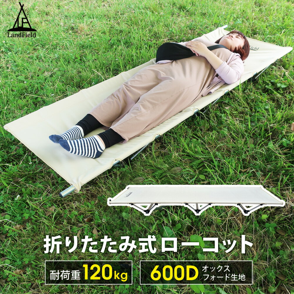 アウトドア ローコット 耐荷重120kg 丈夫 頑丈 軽量 190×62cm 持ち運び アウトドアコット アウトドアベッド アウトドア キャンプ 折りたたみ ベッド コット 折り畳みベッド 簡易ベッド ポータブル アウトドア寝具 防災 災害 LandField