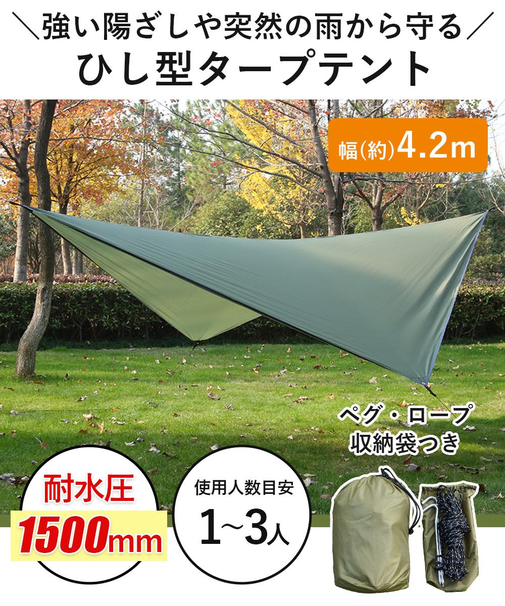 タープテント 4.2m ひし形 1〜3人用 ウィングタープ 耐水圧1500mm 丈夫 防水 収納袋付き テント 日よけ 日除け 簡易テント サンシェルター フライシート テントタープ コンパクト アウトドア キャンプ レジャー バーベキュー Landfield