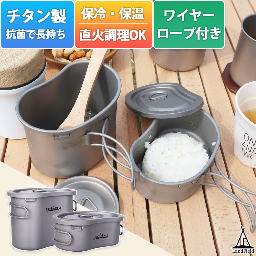 【P20倍★5/18限定】【土日も発送】 飯ごう チタン製 600ml 300ml 2点セット 飯盒 1合 2合 耐食性 高強度 軽量 キャンプ アウトドア 調理器具 収納袋付き ハンドル付き アウトドアクッカー メスティン 高品質 ライスクッカー Landfield