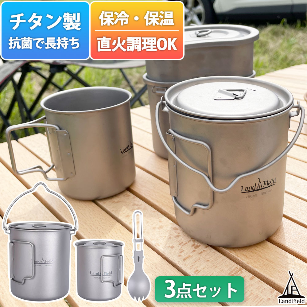 【P20倍★5/21迄】 ポット スポーク マグカップ 3点セット チタン製 750ml 450ml クッカーセット 保温 保冷 耐食性 高強度 軽量 高品質 フタ付き ハンドル付き キャンプ アウトドア 食器 カップ クッカー セット Landfield