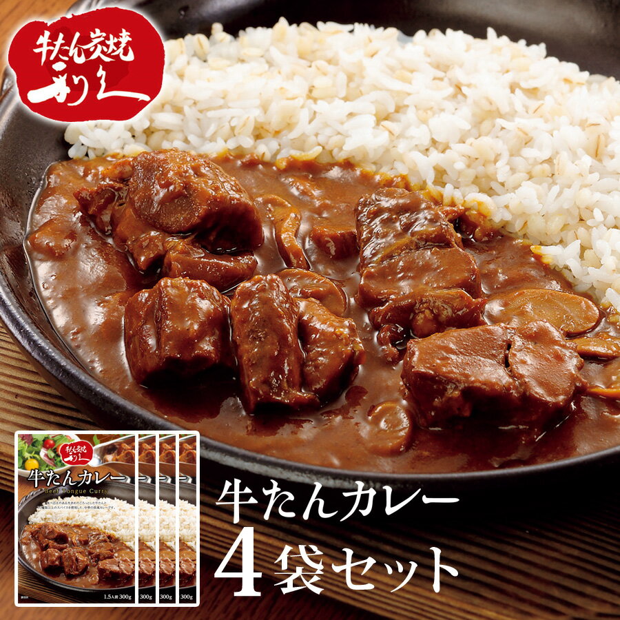 牛たんカレー レトルト 4袋セット 1袋300g レトルトカレー 中辛 牛タンカレー カレーライス 牛肉 牛舌 レトルト食品 惣菜 常温保存 牛たん カレー レトルトセット 利久