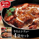 牛たんシチュー レトルト 4袋セット 1袋300g ビーフシチュー 牛タンシチュー レトルトシチュー シチュー 牛たん 牛肉 牛舌 レトルト食品 レトルトセット...