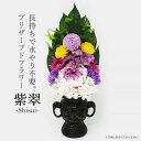 プリザーブド 仏花 紫翠-SHISUI- (花器なし) 生花を特殊加工し長期保存可能 水やり不要で長持ち 【代引不可】