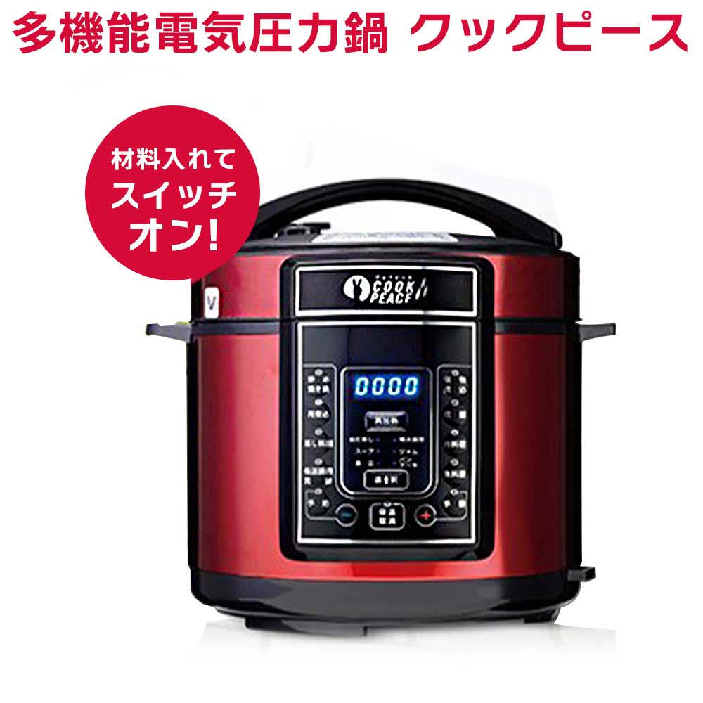 [クーポンで13,764円] 電気圧力鍋 多機能 クックピース 大容量 5L 5合炊き 家庭用 50品レシピ本付き 無水調理 タイマー 保温 低温調理 発酵料理 炊飯 肉料理 魚料理 蒸し料理 炒め 自動調理機 電気鍋 1合 2合 3合 4合 5合 圧力鍋 マルチ電気鍋 調理家電 キッチン家電