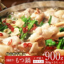 【最大2000円OFFクーポン配布】 国産牛 もつ鍋セット 300g×3個 約9人前 あっさり醤油味 スープ付き 水と野菜を入れるだけ 牛肉 簡単調理 御中元 ...