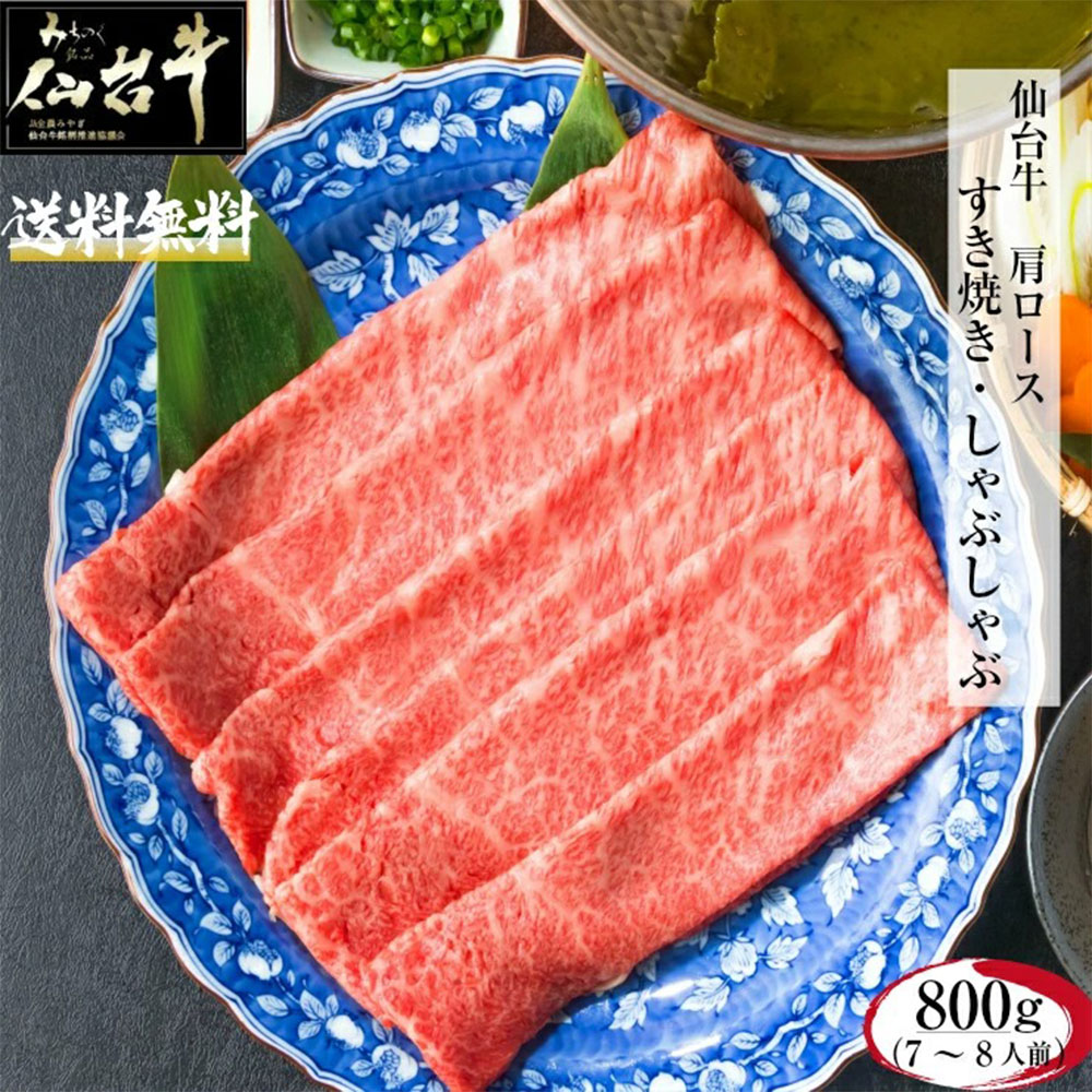 [全品P10倍 20時〜4H限定] 仙台牛 肩ロース 800g A5 B5 最高級 黒毛和牛 牛肉 すき焼き しゃぶしゃぶ お祝い ギフト 御中元 御歳暮 お中元 お歳暮 [代引/同梱不可]