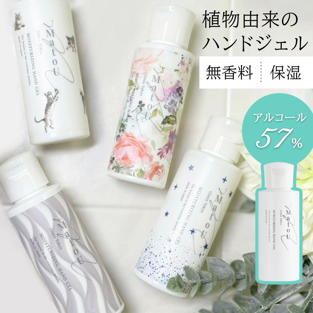 ハンドジェル 携帯用 日本製 60ml 単品 2個セット 5個セット 保湿 植物由来のアルコール配合 無香料 モイスチャライジング ハンド ケア ヒアルロン酸 美容成分 エタノール アルコール コンパク…