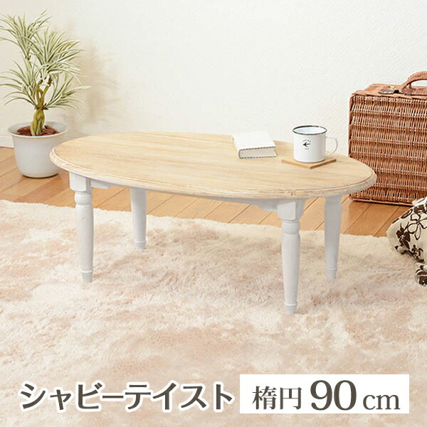 【最大2000円OFFクーポン配布】 プロガントシリーズ テーブル 幅90cm 楕円 アンティーク調 天然木 温かみ 風合い ナチュラル シャビーテイスト 質感 おしゃれ ヨーロピアンテイスト 存在感 部屋 リビング 一人暮らし 新生活 引っ越し MT-7335WH 【代引不可】