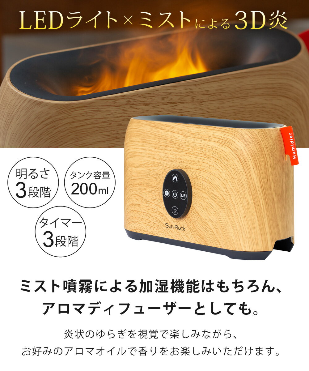 [P5倍 23日1:59迄][クーポンで6980円] アロマディフューザー ファイヤー・ミスト アロマ ディフューザー LEDライト 木目調 タイマー Sunruck