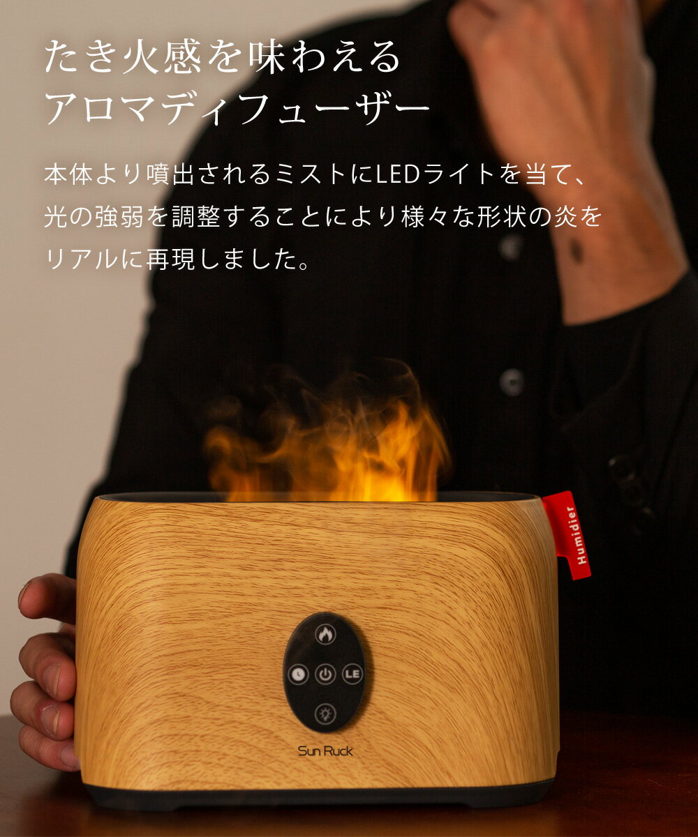 [P5倍 23日1:59迄][クーポンで6980円] アロマディフューザー ファイヤー・ミスト アロマ ディフューザー LEDライト 木目調 タイマー Sunruck
