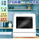 食器洗い乾燥機 UV除菌 工事不要 2~3人用 直接給水 蛇口給水 2パターンの給水方法 食器洗浄機 食器乾燥機 食洗器 食器洗浄乾燥機 食器洗い機 皿洗い 乾燥機 新生活 SOUYI ソウイ SY-118UV