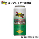 yP5{4/20z AC EFFECTER POE RvbT[ (R134a POEp)  eiX GAR Y 30ccx10 SUNOCO yszysz