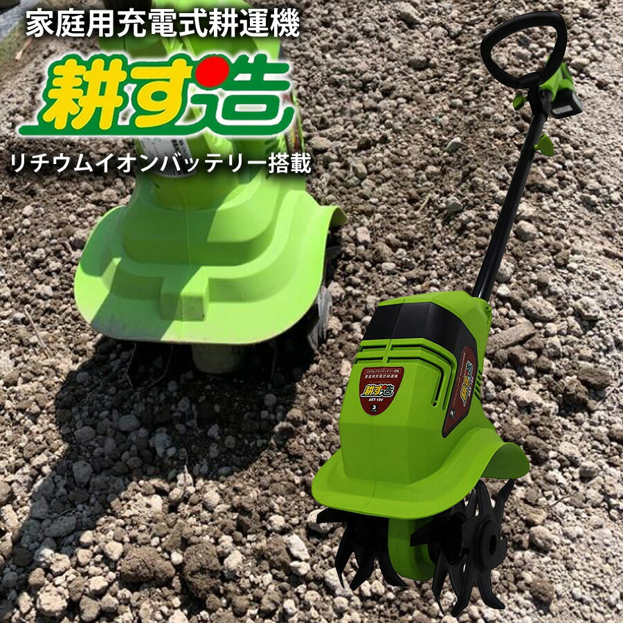 耕運機 耕す造 充電式 小型 軽量 家庭用耕うん機 除草 畑 園芸 家庭菜園 コードレス 畑仕事 農作業 庭 野菜 家庭用 耕耘機 コンパクト 電気耕運機 ガーデン ガーデニング ミニ 農耕 農業 庭 農業機械 農業用品 ALUMIS アルミス AKT-18V