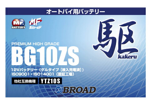 【P5倍★5/18限定】 BG10ZS 二輪用バッテリー 駆 ブロード 6ヵ月補償 1万km補償 バッテリー 大容量 自己放電抑制 12V 互換性 即用式 バイクバッテリー オートバイ用バッテリー アメリカ純正 【代引/同梱不可】