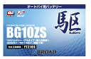 BG10ZS 二輪用バッテリー 駆 ブロード 6ヵ月補償 1万km補償 バッテリー 大容量 自己放電抑制 12V 互換性 即用式 バイクバッテリー オートバイ用バッテリー アメリカ純正 【代引/同梱不可】