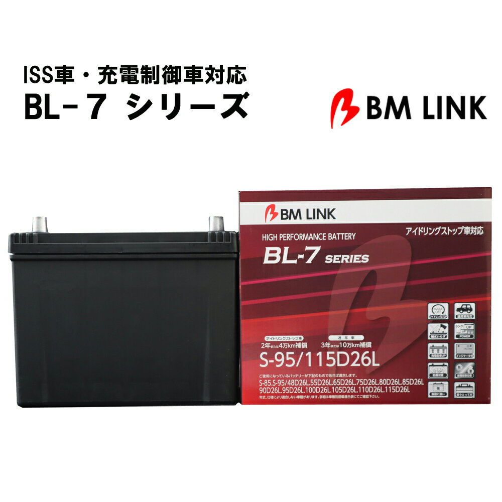 カーバッテリー S95/115D26L BL-7シリーズ バッテリー L端子 2年補償 4万km補償 充電制御車対応 ISS車対応 ハイブリット車対応 高耐久 【代引/同梱不可】