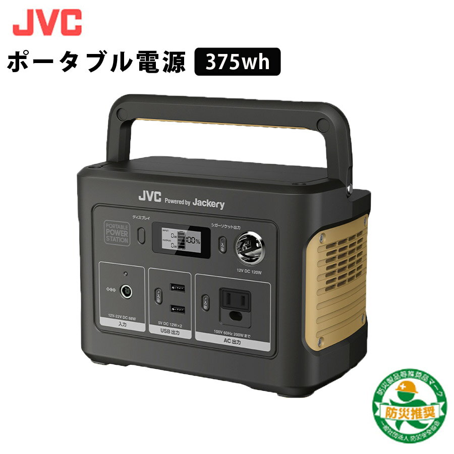 ポータブル電源 375Wh 104,400mAh コンパクトモデル JVC BN-RB37-C 蓄電池 3WAY電源 AC USB シガーソケットポート 大容量 家庭用 非常用電源 アウトドア キャンプ 車中泊 防災 ソーラーパネル対応 【代引/同梱不可】