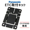 【最大2000円OFFクーポン配布中】 パナソニック ETC本体取付キット CY-ET926D用 E ...