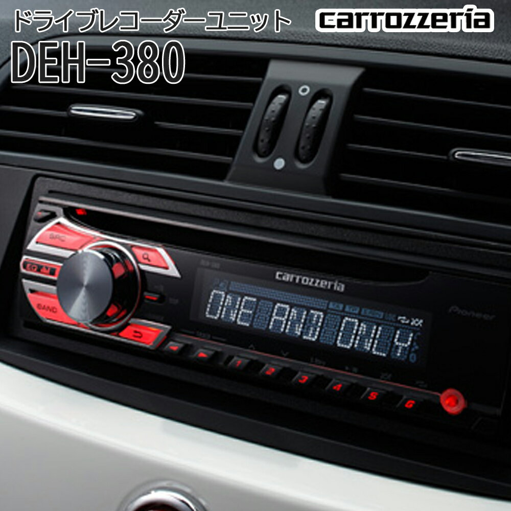 carrozzeria CD/チューナー 1DIN メインユニット 高品質 音質調整 音楽再生 WMA MP3 WAV CD CD-R/RW ラジオ FM AM ジャック カーオーディオ 車載 おしゃれ 黒 ブラック カロッツェリア パイオニア pioneer DEH-380 【代引不可】【同梱不可】