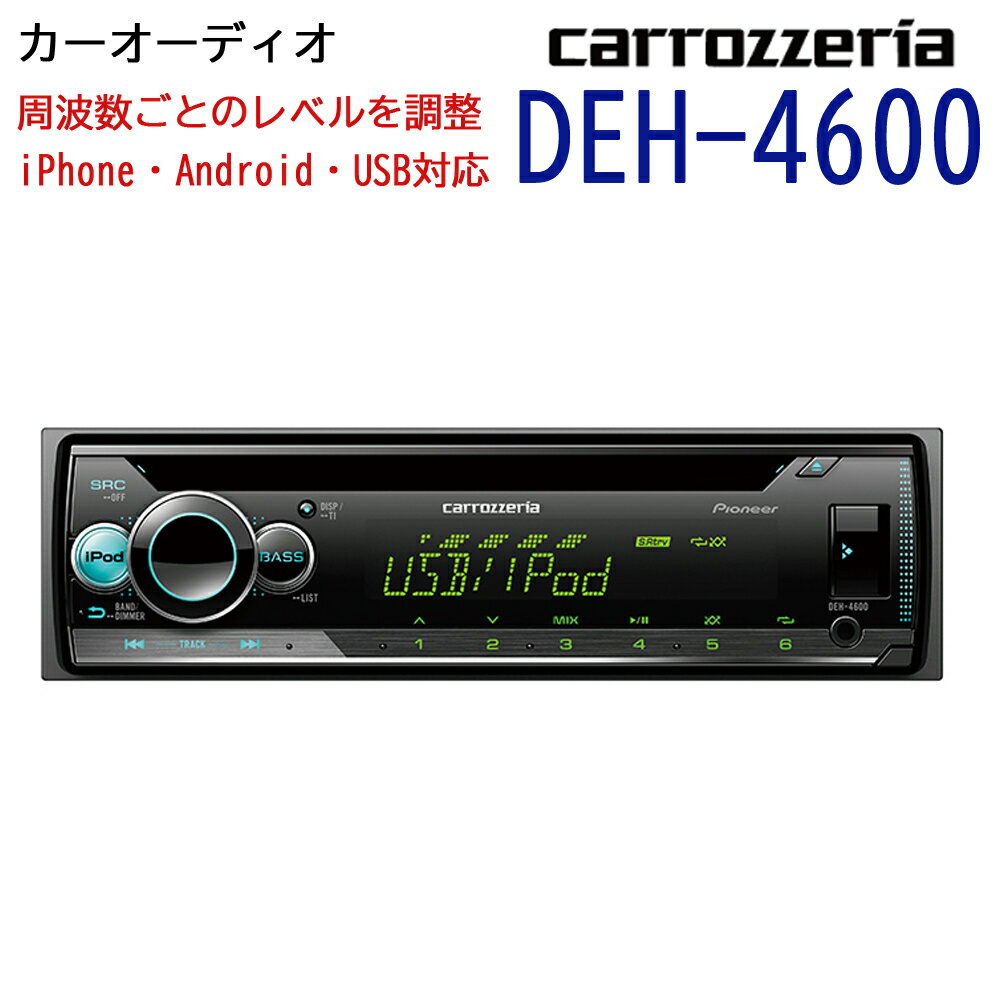 carrozzeria CD/USB/チューナー 1DIN メインユニット WMA MP3 WAV スマホ操作 高音質 音楽再生 RCA出力 iPnone Android iPod USB CD ラジオ FM AM 車載 黒 ブラック カロッツェリア パイオニア pioneer DEH-4600 【代引不可】【同梱不可】