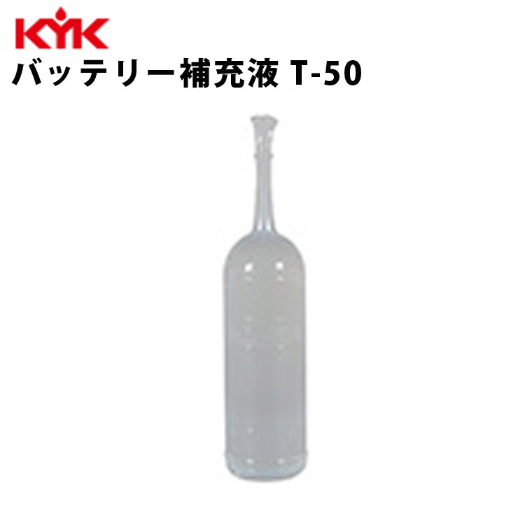 KYK バッテリー補充液T－50 180ml 入数100 カー用品 メンテナンス ケア カー 車用品 バッテリー補充液 高純度 古河薬品工業 00-102 【代引不可】【同梱不可】