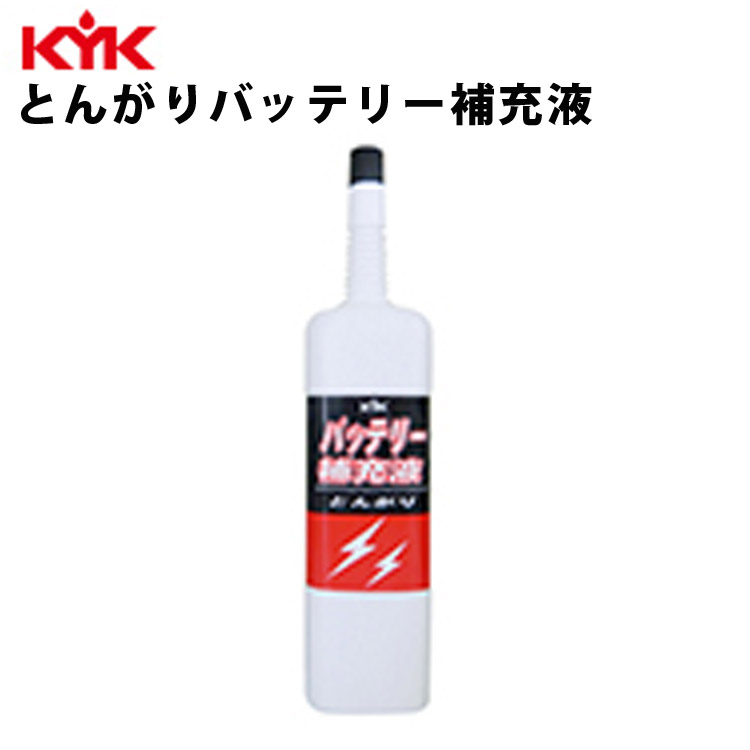 KYK とんがりバッテリー補充液 200ml 入数60 カー用品 メンテナンス ケア 車パーツ カーパーツ パーツ ケミカル 薬品 洗浄 古河薬品工業 00-218 【代引不可】【同梱不可】