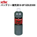 【最大2000円OFFクーポン配布中】 KYK バッテリー補充液GOLD 300ml 入数50 カー用品 メンテナンス ケア 車パーツ カーパーツ パーツ ケミカル 薬品 洗浄 古河薬品工業 00-303 【代引不可】【同梱不可】