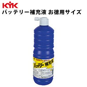 【最大2000円OFFクーポン配布中】 KYK バッテリー補充液ジャンボ 1L 入数20 カー用品 メンテナンス ケア 車パーツ カーパーツ パーツ ケミカル 薬品 洗浄 古河薬品工業 01-001 【代引不可】【同梱不可】