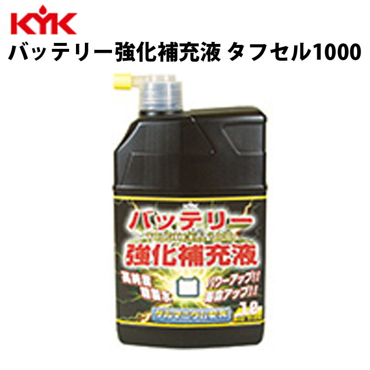 KYK バッテリー強化液 タフセル1000 1L 入数20 カー用品 メンテナンス ケア 車パーツ カーパーツ パーツ ケミカル 薬品 洗浄 古河薬品工業 01-151 【代引不可】【同梱不可】