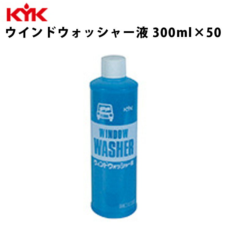 KYK ウォッシャー液 300ml 入数50 カー用品 メンテナンス ケア 車パーツ カーパーツ パーツ ケミカル 薬品 洗浄 古河薬品工業 10-301 【代引不可】【同梱不可】