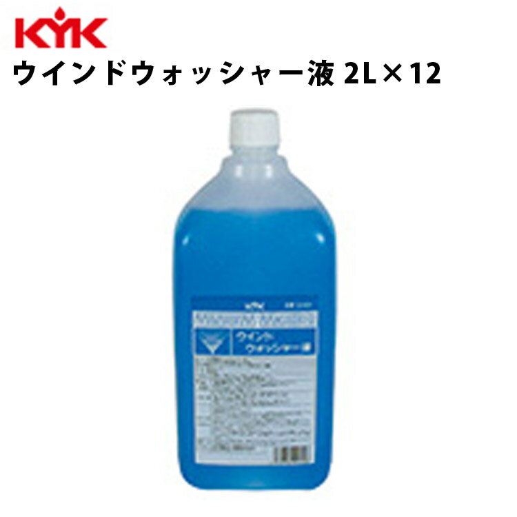 KYK ウォッシャー液 2L 入数12 カー用品 メンテナンス ケア 車パーツ カーパーツ パーツ ケミカル 薬品 洗浄 古河薬品工業 12-001 【代引不可】【同梱不可】