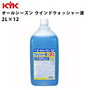 KYK オールシーズンウォッシャー液-35℃ 2L 入数12 カー用品 メンテナンス ケア 車パーツ カーパーツ パーツ 洗浄 古河薬品工業 12-004 【代引不可】【同梱不可】