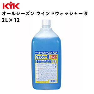 【最大2000円OFFクーポン配布中】 KYK オールシーズンウォッシャー液-35℃ 2L 入数12 カー用品 メンテナンス ケア 車パーツ カーパーツ パーツ 洗浄 古河薬品工業 12-004 【代引不可】【同梱不可】