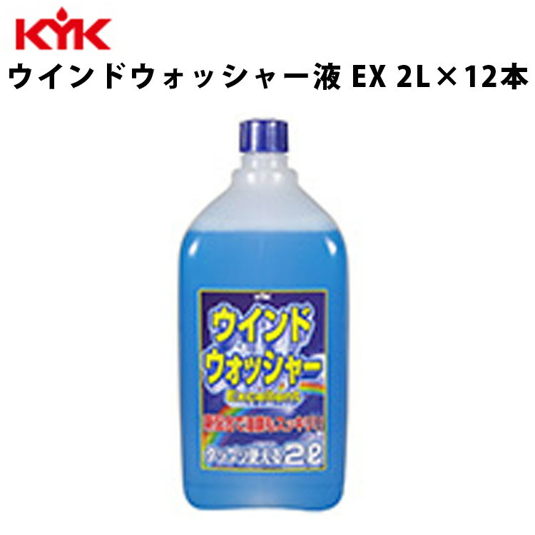 KYK ウォッシャー液EX 2L 入数12 カー用品 メンテナンス ケア ケミカル 薬品 洗浄 古河薬品工業 12-007 【代引不可】【同梱不可】