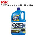 KYK クリアウォッシャー液 2L 入数12 カー用品 メンテナンス ケア 洗浄 古河薬品工業 12-091 【代引不可】【同梱不可】