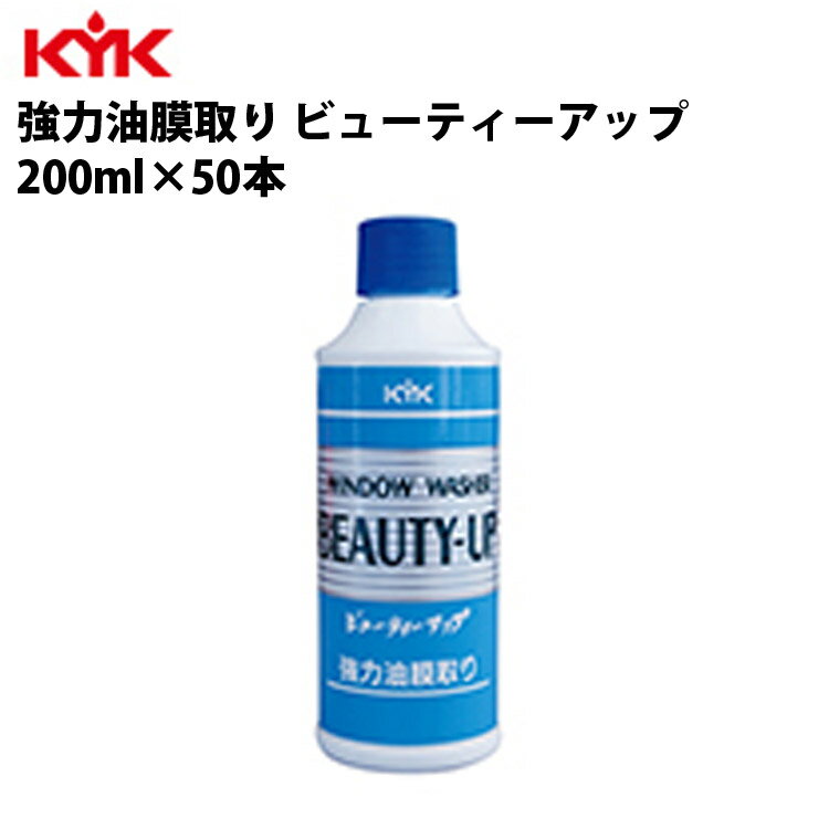 KYK 油膜とりビューティーアップ 200ml 入数50 カー用品 ケア ケミカル 薬品 洗浄 清浄 古河薬品工業 16-201 【代引不可】【同梱不可】