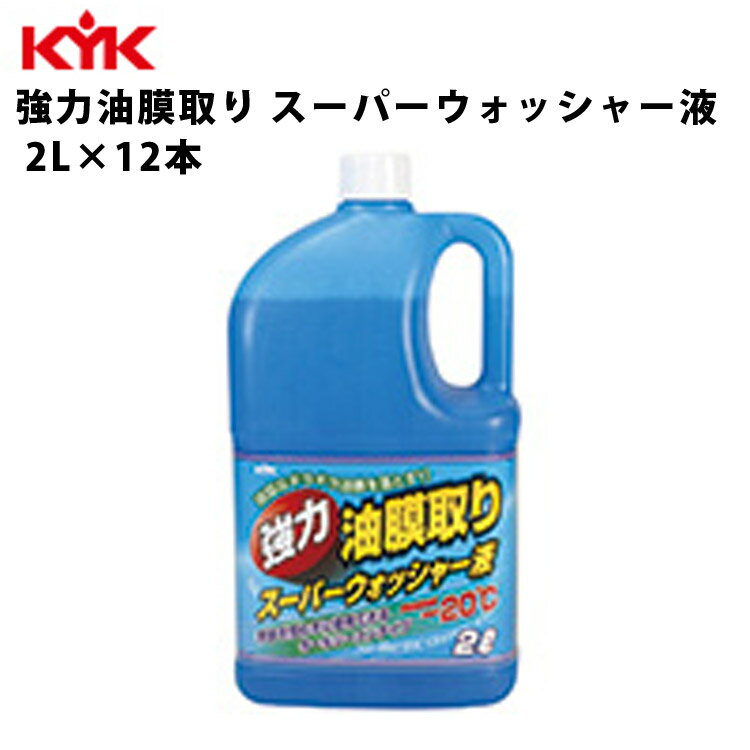 KYK 強力油膜トリ スーパーウォッシャー液 2L 入数12 カー用品 ケミカル 薬品 洗浄 清浄 古河薬品工業 17-026 【代引不可】【同梱不可】