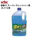 KYK 虫取りスーパーウォッシャー液 2L 入数12 カー用品 ケア ケミカル 薬品 洗浄 清浄 古河薬品工業 17-032 【代引不可】【同梱不可】