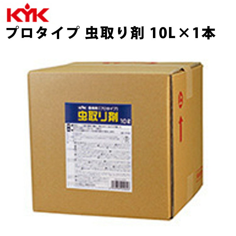 KYK 業務用虫取り剤 10L 入数1 カー用品 ケミカル 薬品 洗浄 清浄 古河薬品工業 17-101 【代引不可】【同梱不可】