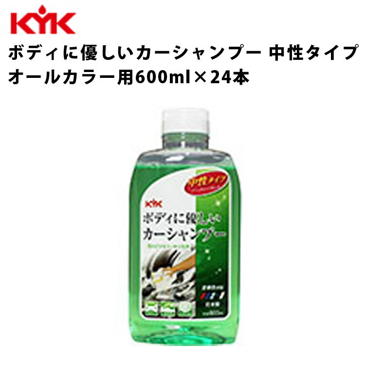 KYK 中性カーシャンプー 600ml 入数24 カー用品 ケミカル 薬品 洗浄 清浄 古河薬品工業 20-622 【代引不可】【同梱不可】