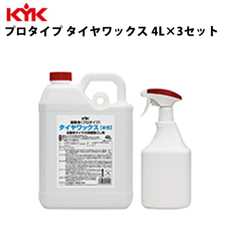 KYK プロタイプタイヤワックス 4L 入数3 カー用品 メンテナンス 整備 ケア 古河薬品工業 34-041 【代引不可】【同梱不可】