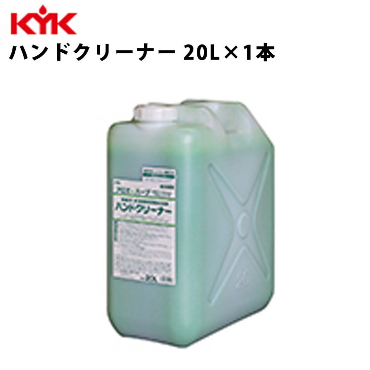 楽天壱番館STOREKYK ハンドクリーナー 20L 入数1 衛生 ハンド 手 ハンドソープ 古河薬品工業 35-202 【代引不可】【同梱不可】