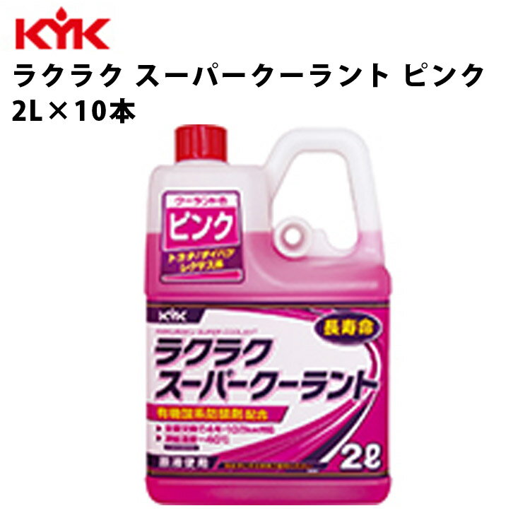 KYK ラクラクスーパークーラント ピンク 2L 入数10 カー用品 メンテナンス 整備 古河薬品工業 52-103 【代引不可】【同梱不可】