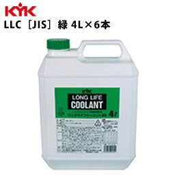 KYK ロングライフクーラント JIS 緑 4L 入数6 カー用品 メンテナンス 整備 古河薬品工業 54-004 【代引不可】【同梱不可】